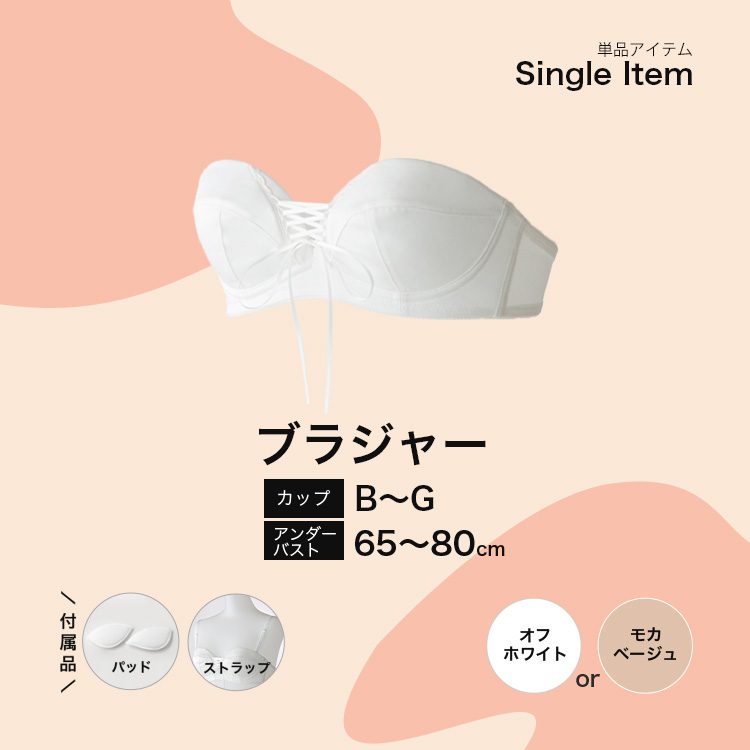 ウェディングドレス用ブラジャー